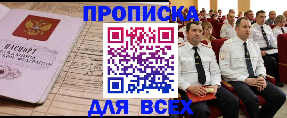 прописка для работы в Мариинске